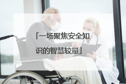 一场聚焦安全知识的智慧较量