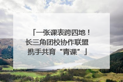 一张课表跨四地！长三角团校协作联盟携手共育“青课”