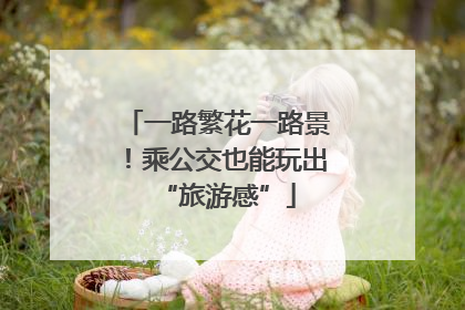 一路繁花一路景！乘公交也能玩出“旅游感”