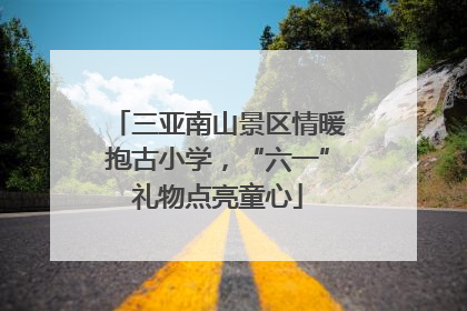 三亚南山景区情暖抱古小学，“六一”礼物点亮童心