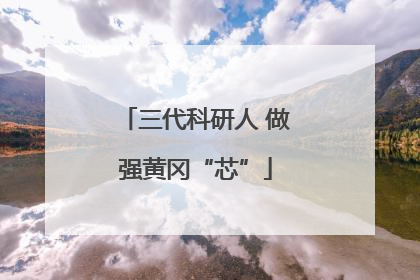 三代科研人 做强黄冈“芯”
