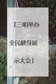 三明举办全民健身展示大会