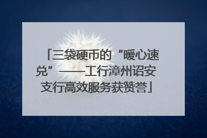三袋硬币的“暖心速兑”——工行漳州诏安支行高效服务获赞誉