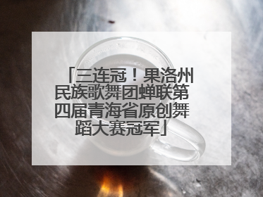 三连冠！果洛州民族歌舞团蝉联第四届青海省原创舞蹈大赛冠军