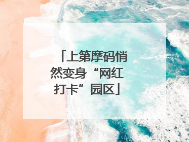 上第摩码悄然变身“网红打卡”园区