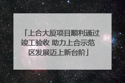 上合大厦项目顺利通过竣工验收 助力上合示范区发展迈上新台阶