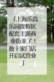 上海乐高乐园度假区配套主题商业街来了！数十家门店开启试营业