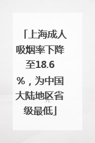 上海成人吸烟率下降至18.6%，为中国大陆地区省级最低