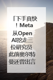 下手真快！Meta从OpenAI挖走三位研究员 此前奥尔特曼还曾出言嘲讽