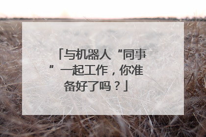 与机器人“同事”一起工作，你准备好了吗？