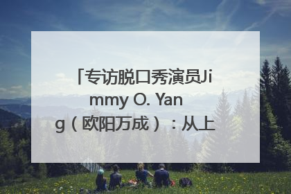 专访脱口秀演员Jimmy O. Yang（欧阳万成）：从上海滩走向国际舞台