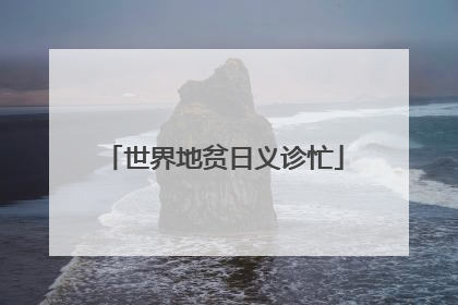 世界地贫日义诊忙