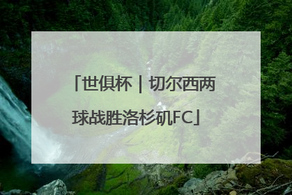 世俱杯｜切尔西两球战胜洛杉矶FC