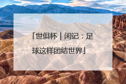 世俱杯｜闲记：足球这样团结世界