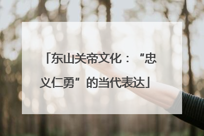 东山关帝文化：“忠义仁勇”的当代表达