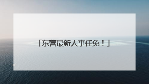 东营最新人事任免！