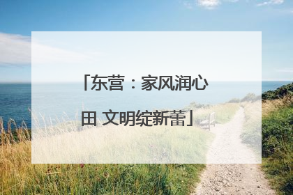 东营：家风润心田 文明绽新蕾