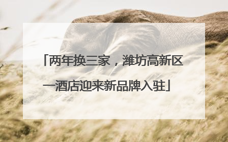 两年换三家，潍坊高新区一酒店迎来新品牌入驻