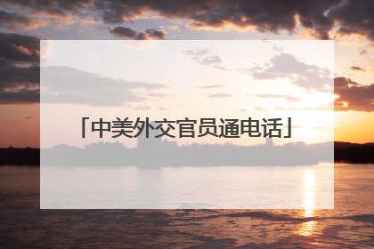 中美外交官员通电话