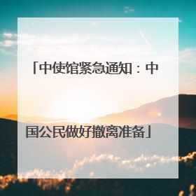 中使馆紧急通知：中国公民做好撤离准备