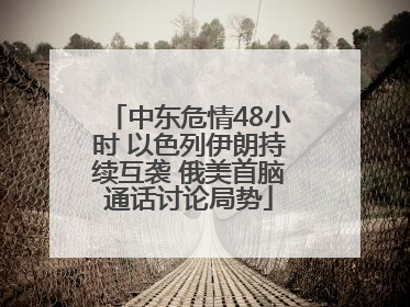 中东危情48小时 以色列伊朗持续互袭 俄美首脑通话讨论局势