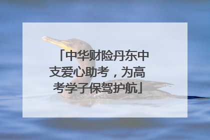 中华财险丹东中支爱心助考，为高考学子保驾护航