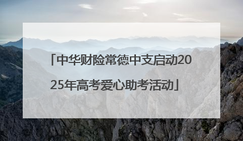 中华财险常德中支启动2025年高考爱心助考活动