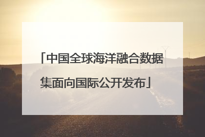 中国全球海洋融合数据集面向国际公开发布