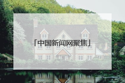 中国新闻网聚焦