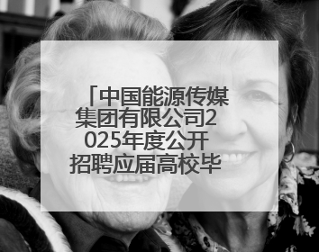 中国能源传媒集团有限公司2025年度公开招聘应届高校毕业生公告