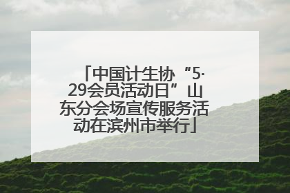 中国计生协“5·29会员活动日”山东分会场宣传服务活动在滨州市举行