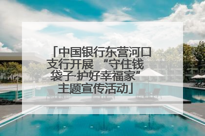中国银行东营河口支行开展 “守住钱袋子·护好幸福家”主题宣传活动