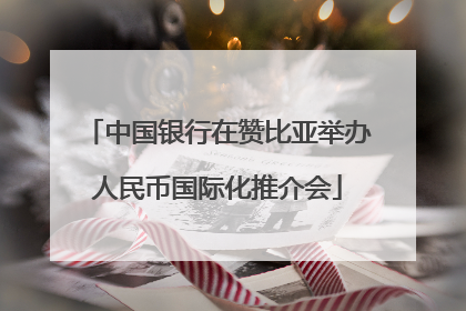 中国银行在赞比亚举办人民币国际化推介会