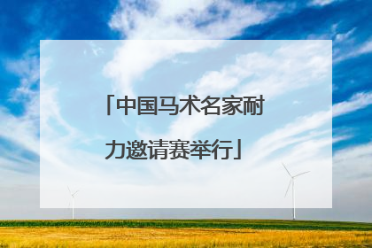中国马术名家耐力邀请赛举行