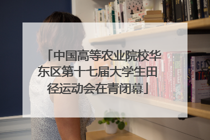 中国高等农业院校华东区第十七届大学生田径运动会在青闭幕