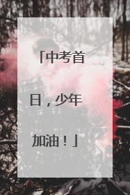 中考首日，少年加油！