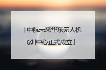 中航未来华东无人机飞训中心正式成立