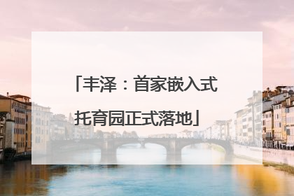 丰泽：首家嵌入式托育园正式落地