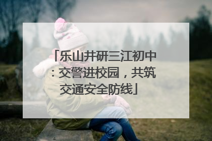 乐山井研三江初中：交警进校园，共筑交通安全防线