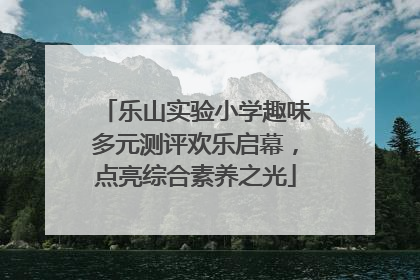乐山实验小学趣味多元测评欢乐启幕，点亮综合素养之光