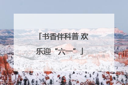 书香伴科普 欢乐迎“六一”