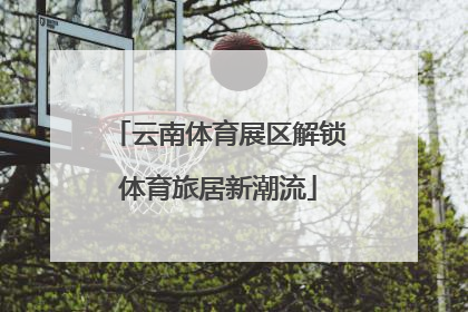 云南体育展区解锁体育旅居新潮流
