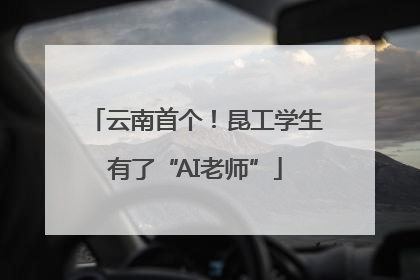 云南首个！昆工学生有了“AI老师”