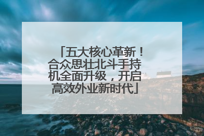 五大核心革新！合众思壮北斗手持机全面升级，开启高效外业新时代