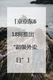 京京东618将推出“超级外卖日”