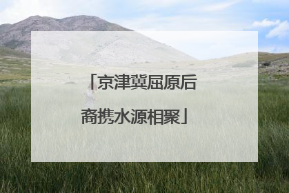 京津冀屈原后裔携水源相聚