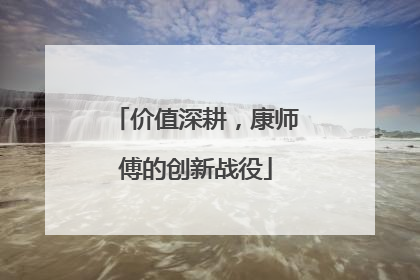 价值深耕，康师傅的创新战役