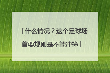 什么情况？这个足球场首要规则是不能冲撞