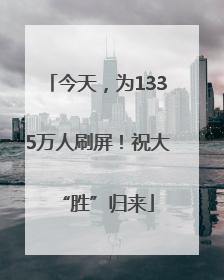 今天，为1335万人刷屏！祝大“胜”归来