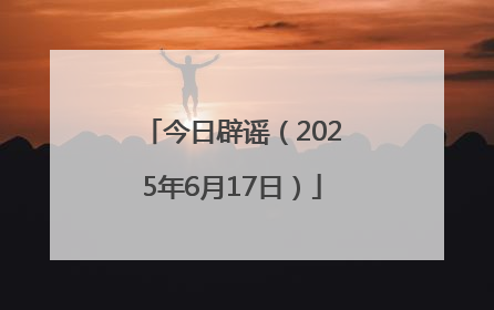 今日辟谣（2025年6月17日）
